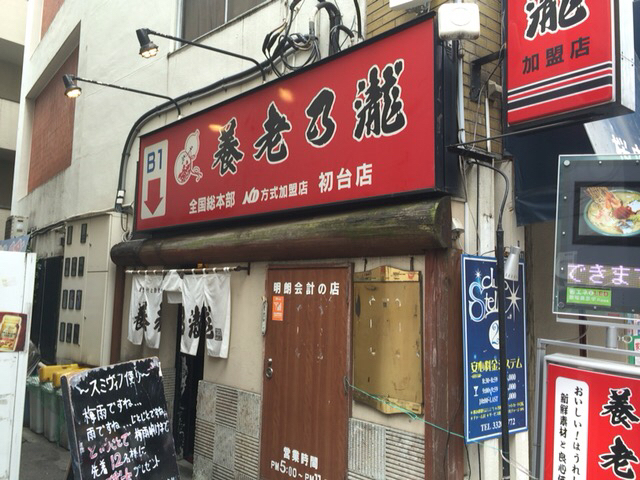 用户对于養老乃瀧 初台店的评论图