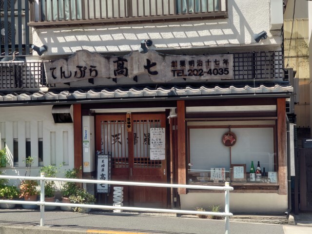 User's recommendation image for てんぷら 高七