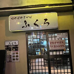 用户对于大衆酒場　ふくろ 美久仁小路店的评论图