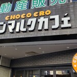 用户对于サンマルクカフェ 荻窪南口店的评论图