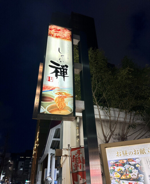 用戶對於しゃぶ禅 昭和通り大名店的評論高清圖