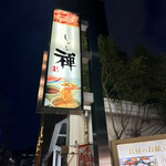 用戶對於しゃぶ禅 昭和通り大名店的評論圖