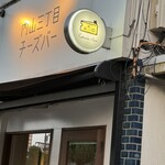 User's review image for 内山三丁目チーズバー