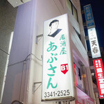 User's review image for あぶさん