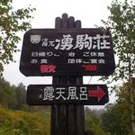 用户对于湧駒別食堂 神風井的评论图