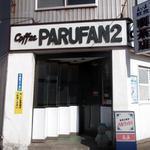 用户对于パルファンツー喫茶的评论图