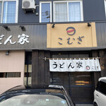 User's review image for うどん家 こむぎ