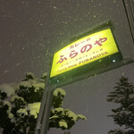 User's review image for ふらのや