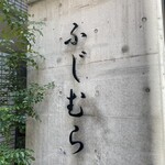User's review image for 築地 ふじむら