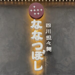 用戶對於四川担々麺 ななつぼし 新橋店的評論圖
