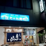 用戶對於庄ちゃん寿司的評論圖