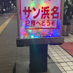 User's review image for サン浜名