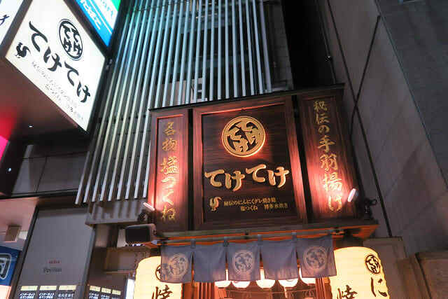 用戶對於てけてけ 大森店的評論圖