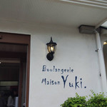 用户对于ブーランジェリー メゾン ユキ 南山スカイテラス店的评论图