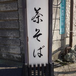 User's review image for 茶そば 扇家