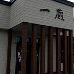 User's review image for 元祖旭川らーめん 一蔵 深川店