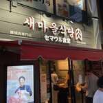 User's review image for セマウル食堂 河原町店