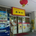 用户对于中国東北料理　美食村的评论图