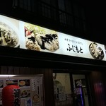 User's review image for ふじもと
