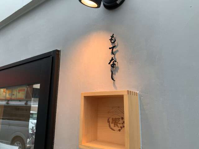 用戶對於日本酒とクラフトビールバル 饗的評論高清圖