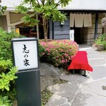 用戶對於志の家的評論圖