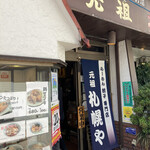 用戶對於元祖 札幌や 練馬店的評論圖