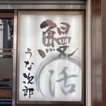 用户对于うな次郎的评论图