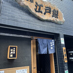 用戶對於東銀座 江戸銀的評論圖