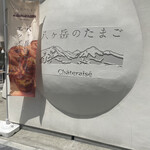 User's review image for シャトレーゼ八ヶ岳のたまご 南池袋店
