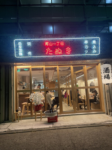 User's recommendation image for 青山一丁目たぬき