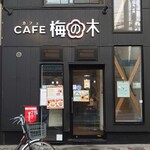User's review image for CAFE 梅の木
