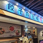 用戶對於餃子の王様 龍吟的評論圖