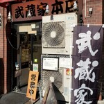 User's review image for ラーメン 武蔵家 中野本店