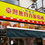 用戶對於饞嘴巴 台湾無骨香脆鶏柳的評論圖
