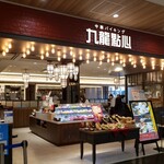 用戶對於九龍點心 マークイズ福岡ももち的評論圖