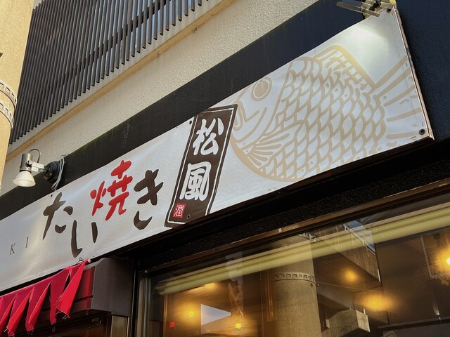 用戶對於たい焼き 松風的評論高清圖