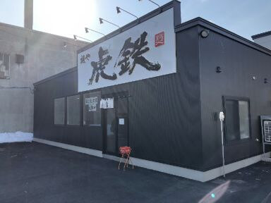 用戶對於麺や 虎鉄 豊岡店的評論圖