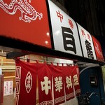 User's review image for 白龍