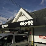 User's review image for めしや食堂 京都久世店