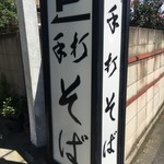 User's review image for 手打　そばうどん　笹舟