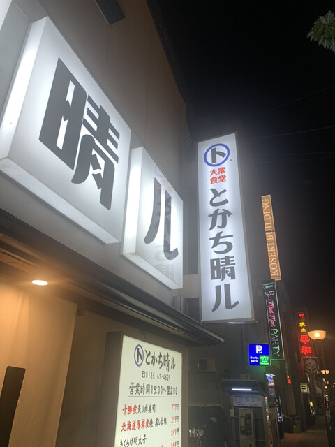 用戶對於十勝帯広大衆食堂 とかち晴ル的評論高清圖
