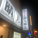 用戶對於十勝帯広大衆食堂 とかち晴ル的評論圖