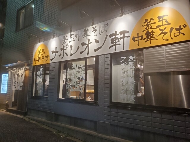用戶對於釜玉中華そば ナポレオン軒 府中店的評論高清圖