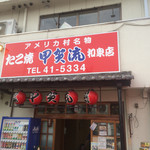 User's review image for 甲賀流 和泉店
