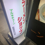 User's review image for ラーメンショップ マルキチェーン拝島店