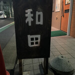 User's review image for 和田