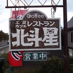 用户对于北斗星工芸カフェレストラン的评论图