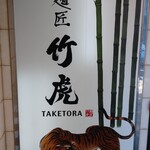 用戶對於麺匠 竹虎 新宿店的評論圖