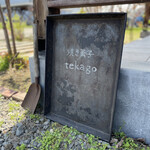 用户对于テカゴ的评论图