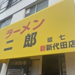 用戶對於ラーメン二郎 環七新新代田店的評論圖